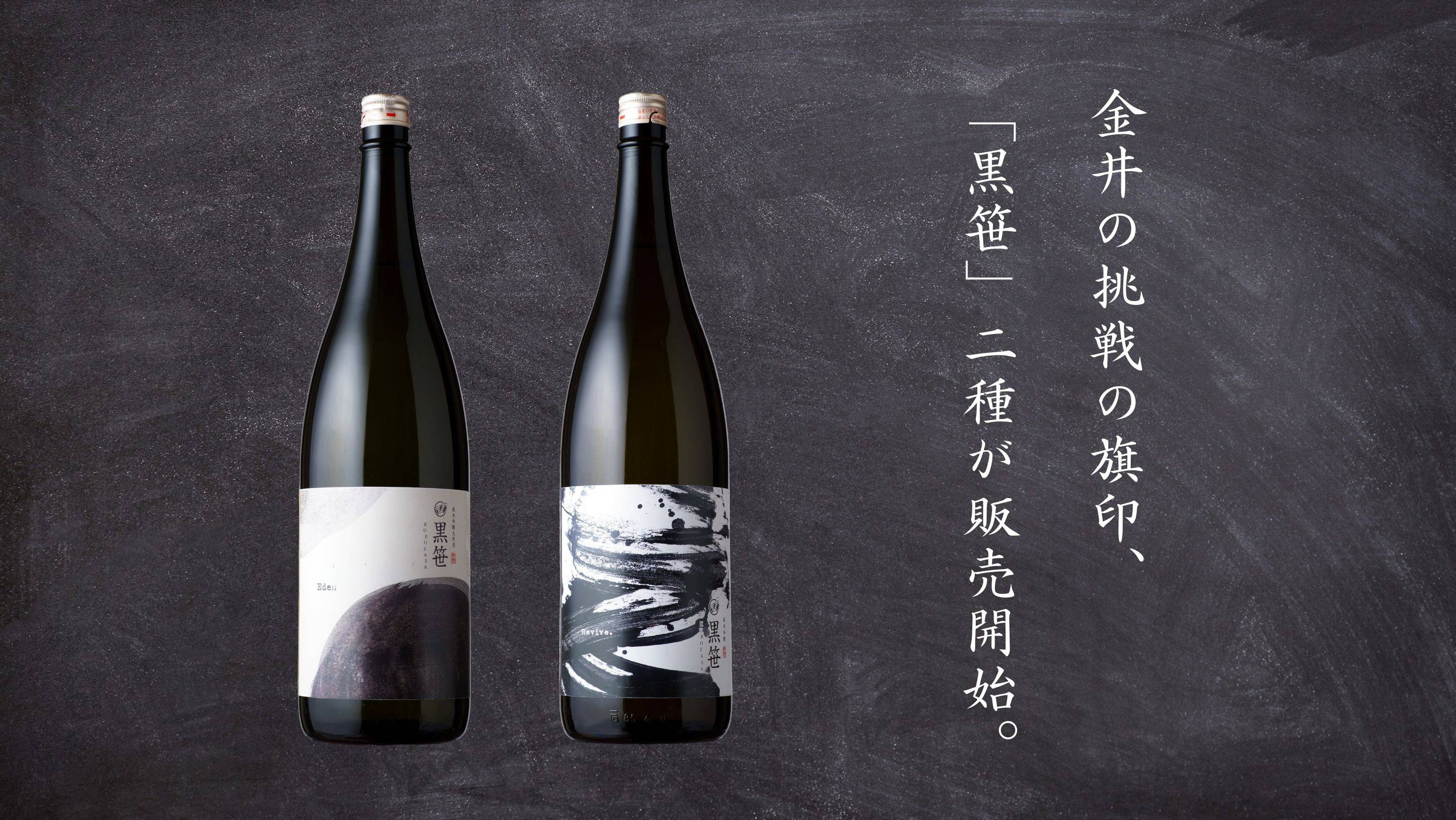 金井の挑戦の旗印、「黒笹」2種が販売開始。 – 金井酒造店